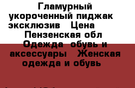 Гламурный укороченный пиджак - эксклюзив › Цена ­ 500 - Пензенская обл. Одежда, обувь и аксессуары » Женская одежда и обувь   
